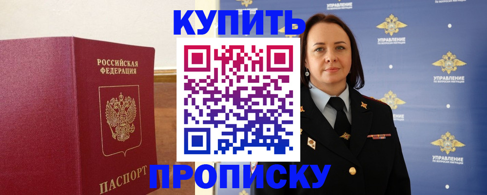 прописка от собственника в Шелехове